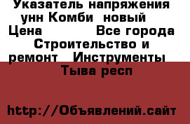 Указатель напряжения унн Комби (новый) › Цена ­ 1 200 - Все города Строительство и ремонт » Инструменты   . Тыва респ.